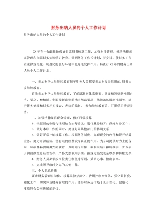 财务出纳人员的个人工作计划