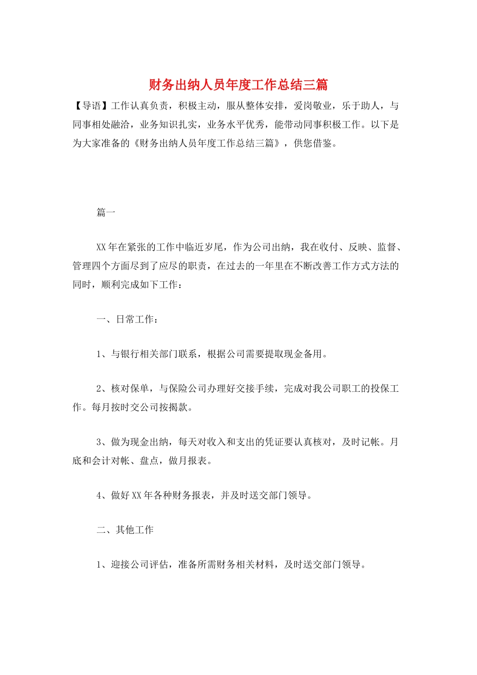 财务出纳人员年度工作总结三篇_第1页