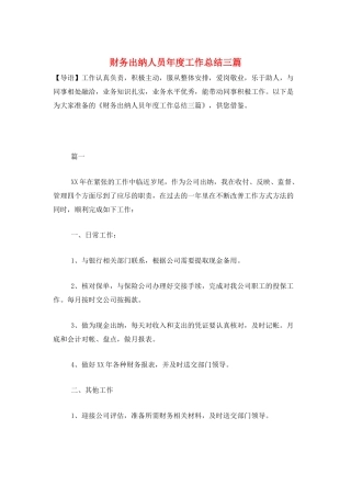 财务出纳人员年度工作总结三篇