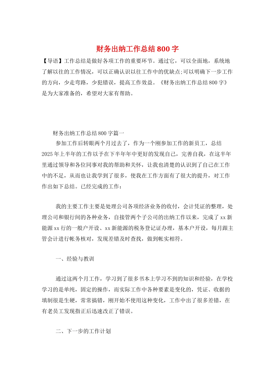 财务出纳工作总结800字_第1页