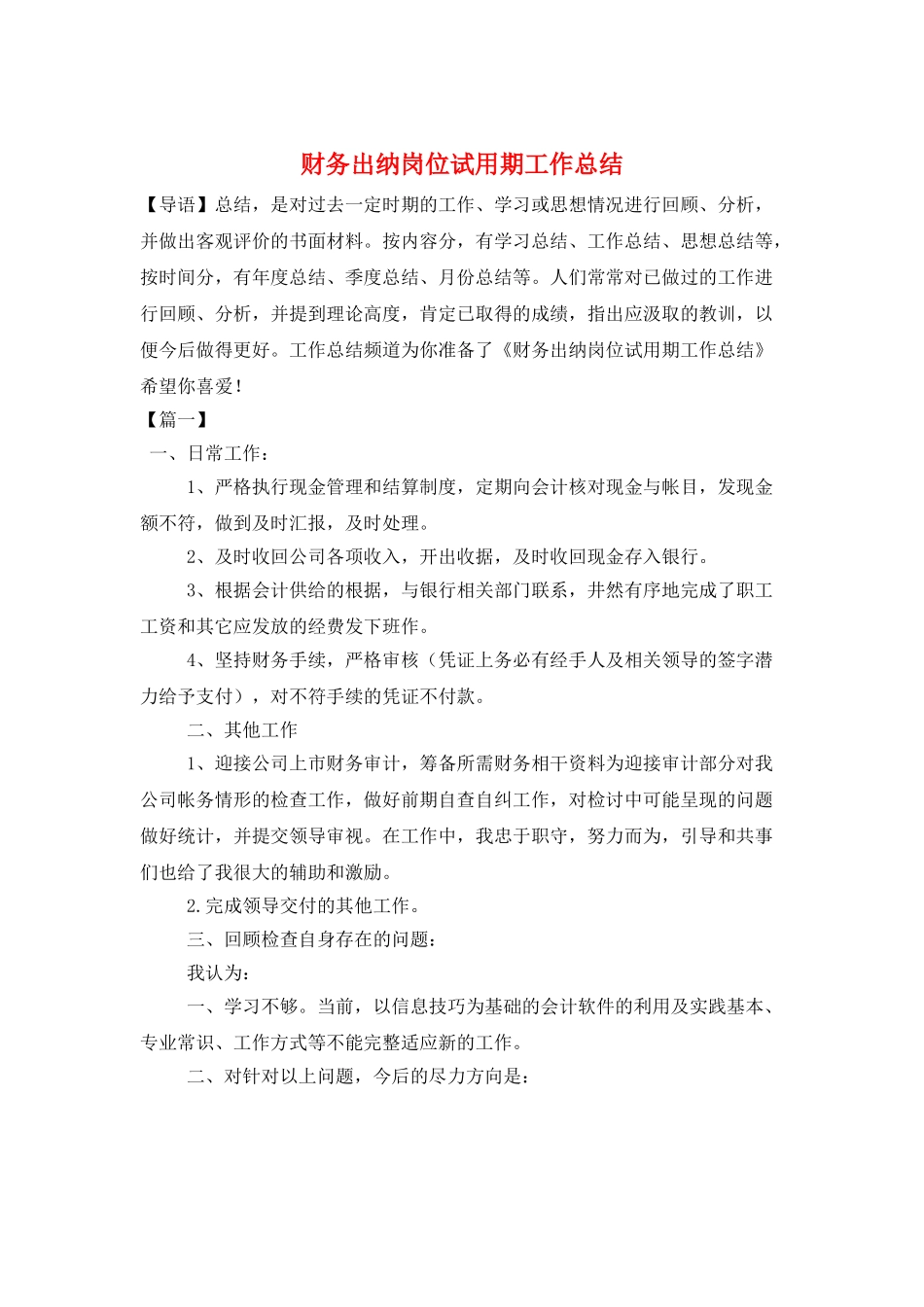 财务出纳岗位试用期工作总结_第1页