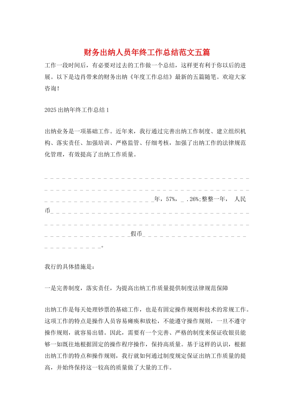 财务出纳人员年终工作总结范文五篇_第1页