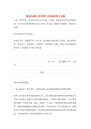 财务出纳人员年终工作总结范文五篇