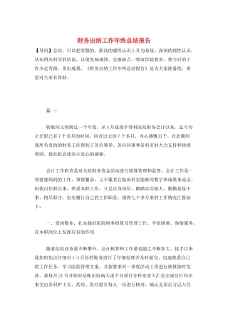 财务出纳工作年终总结报告