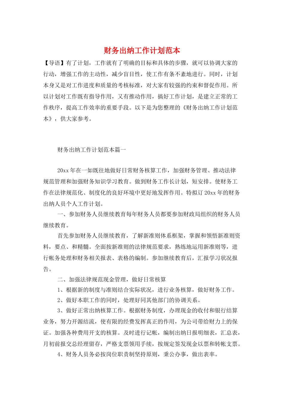 财务出纳工作计划范本_第1页