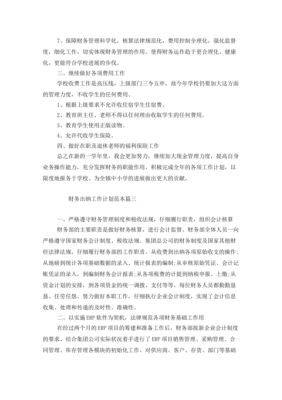 财务出纳工作计划范本_第3页