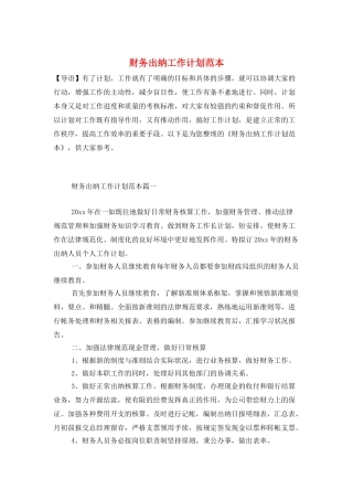 财务出纳工作计划范本