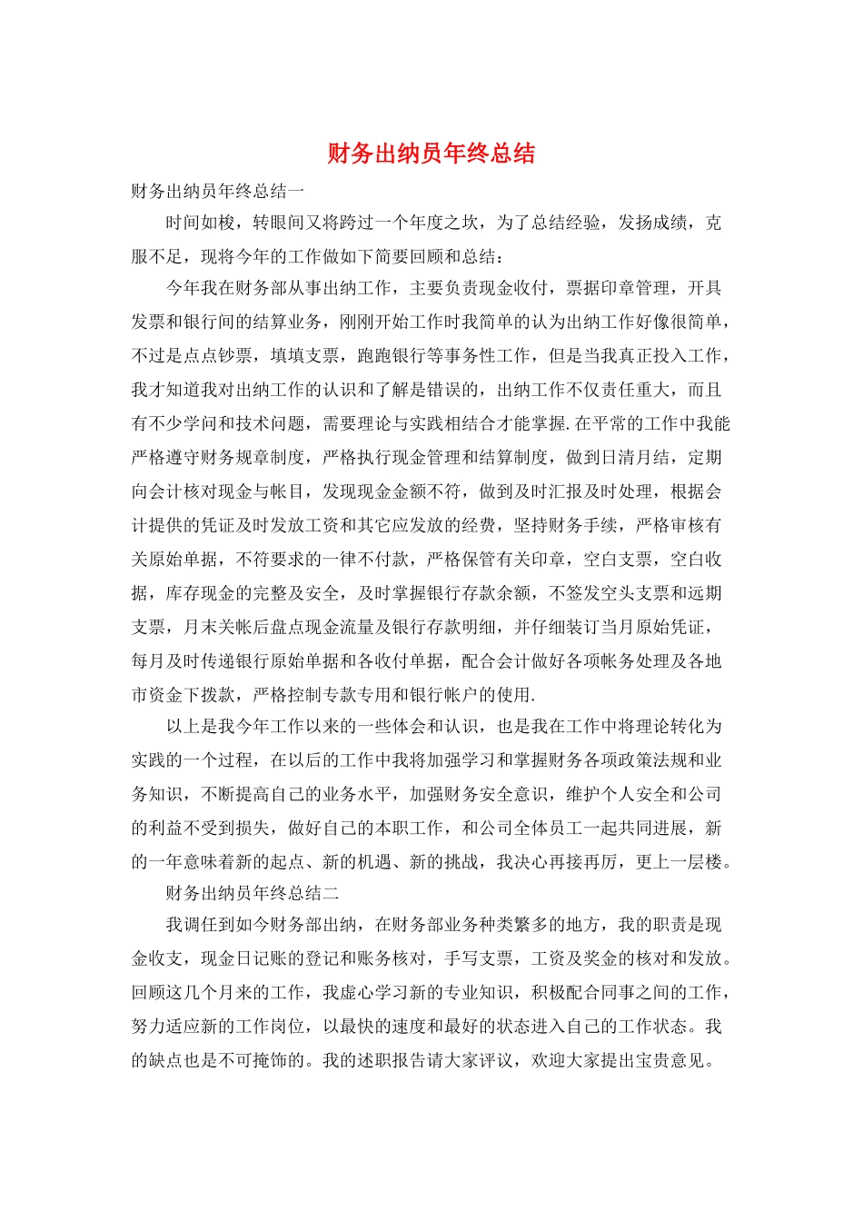 财务出纳员年终总结_第1页