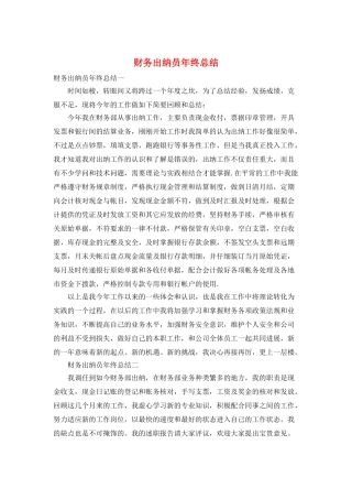 财务出纳员年终总结