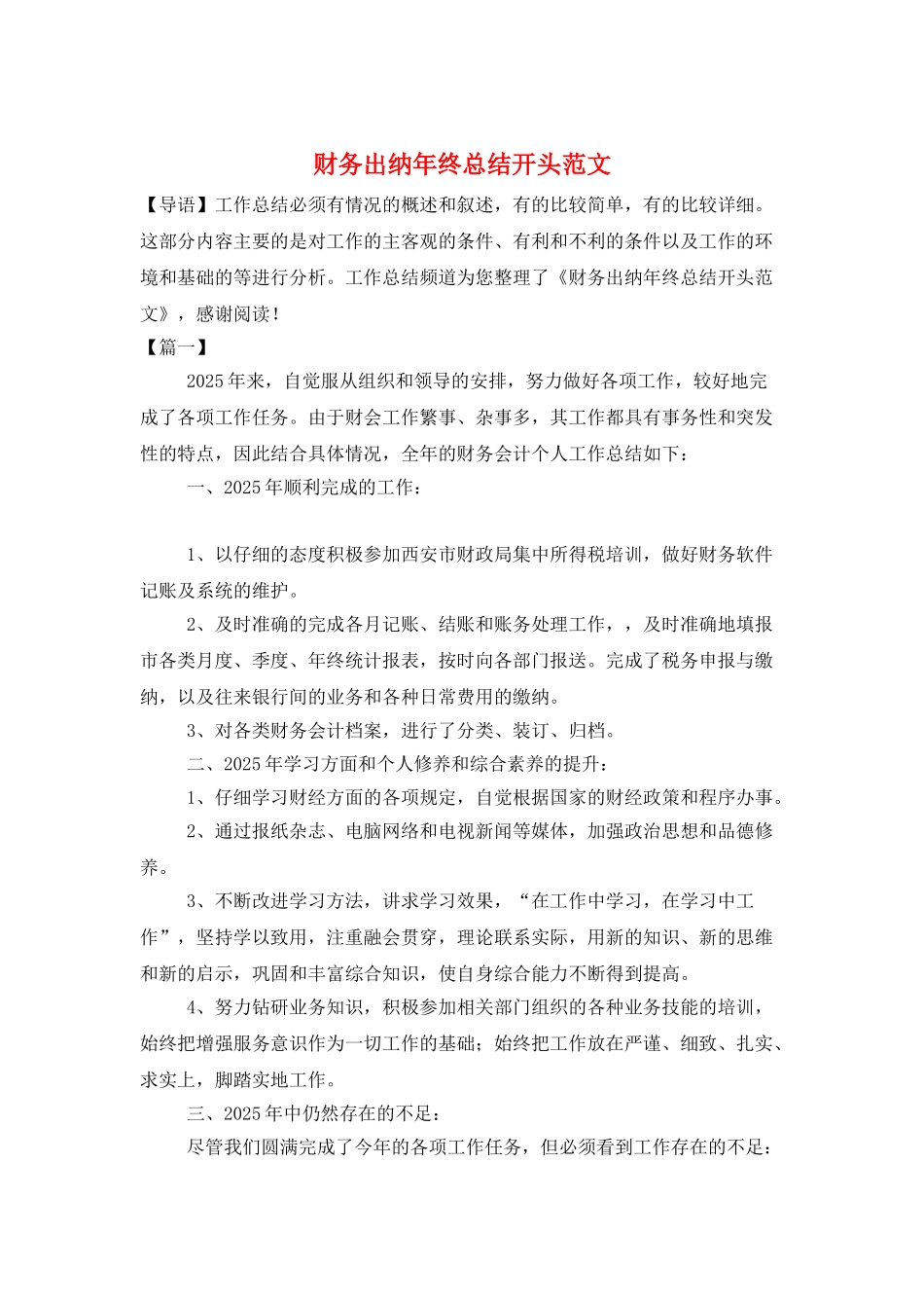 财务出纳年终总结开头范文_第1页