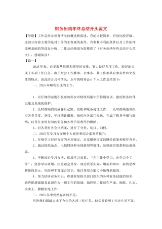 财务出纳年终总结开头范文