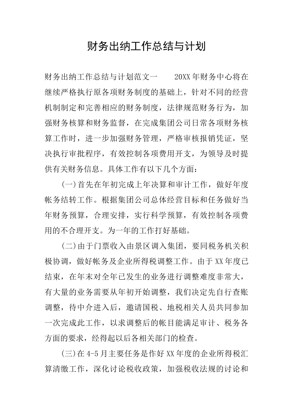 财务出纳工作总结与计划_第1页