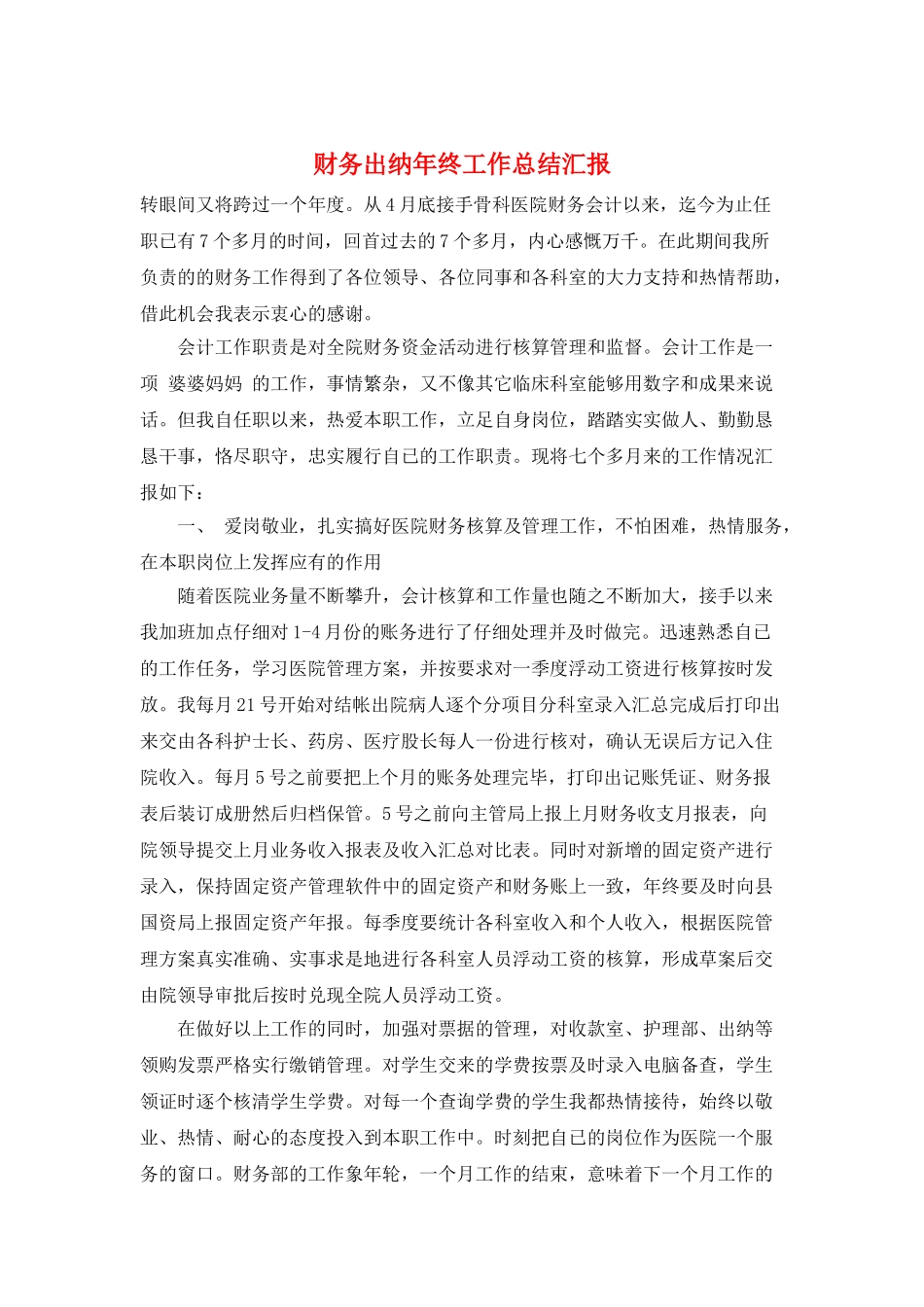 财务出纳年终工作总结汇报_第1页