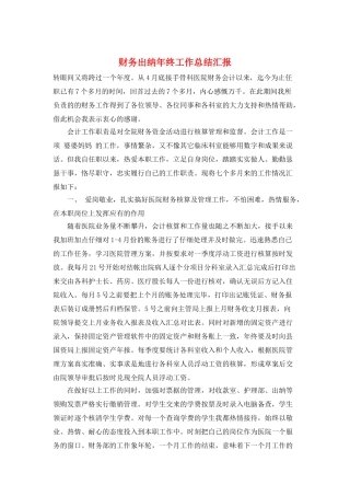财务出纳年终工作总结汇报
