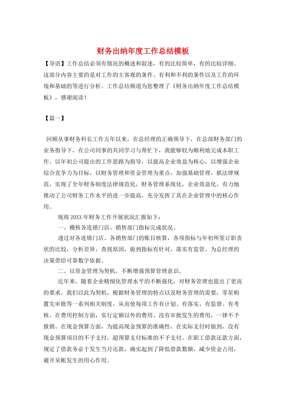 财务出纳年度工作总结模板_第1页