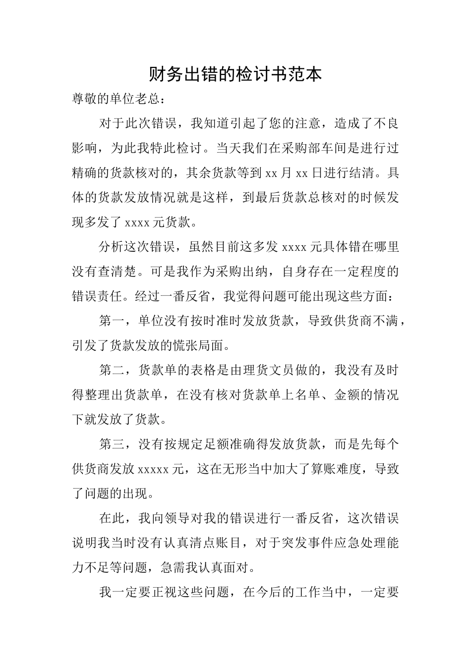 财务出错的检讨书范本_第1页