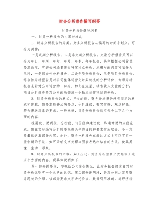 财务分析报告撰写纲要