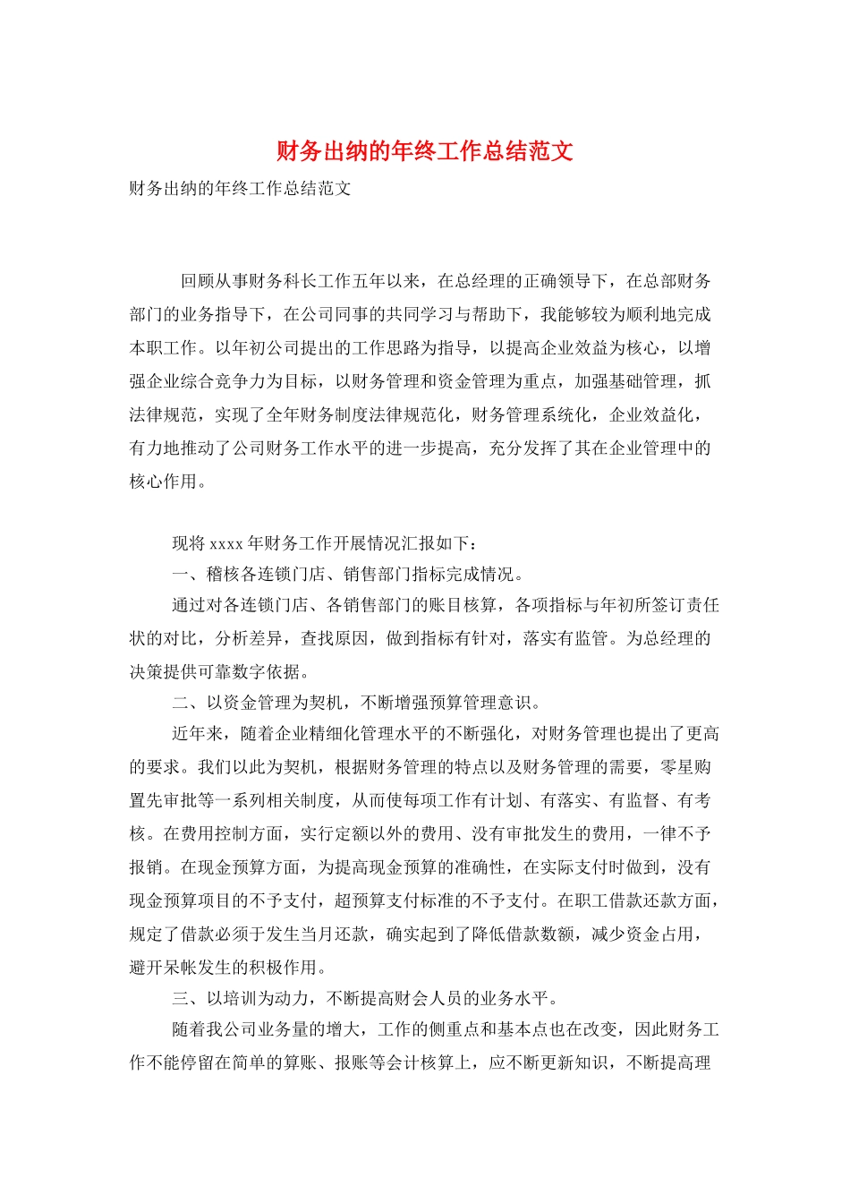 财务出纳的年终工作总结范文_第1页