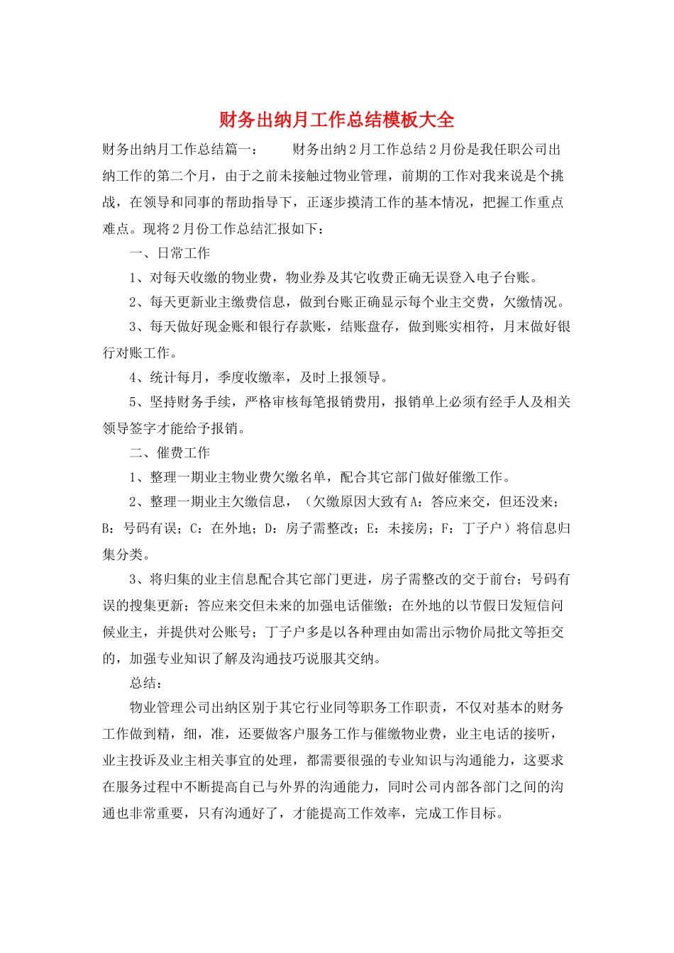财务出纳月工作总结模板大全_第1页