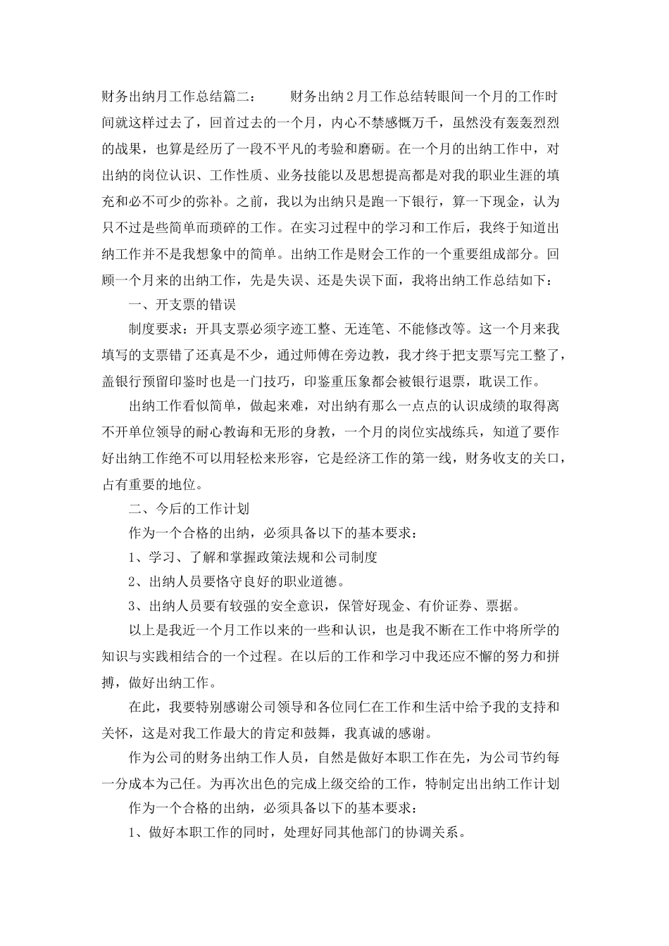 财务出纳月工作总结模板大全_第2页