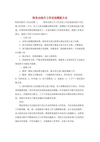 财务出纳月工作总结模板大全