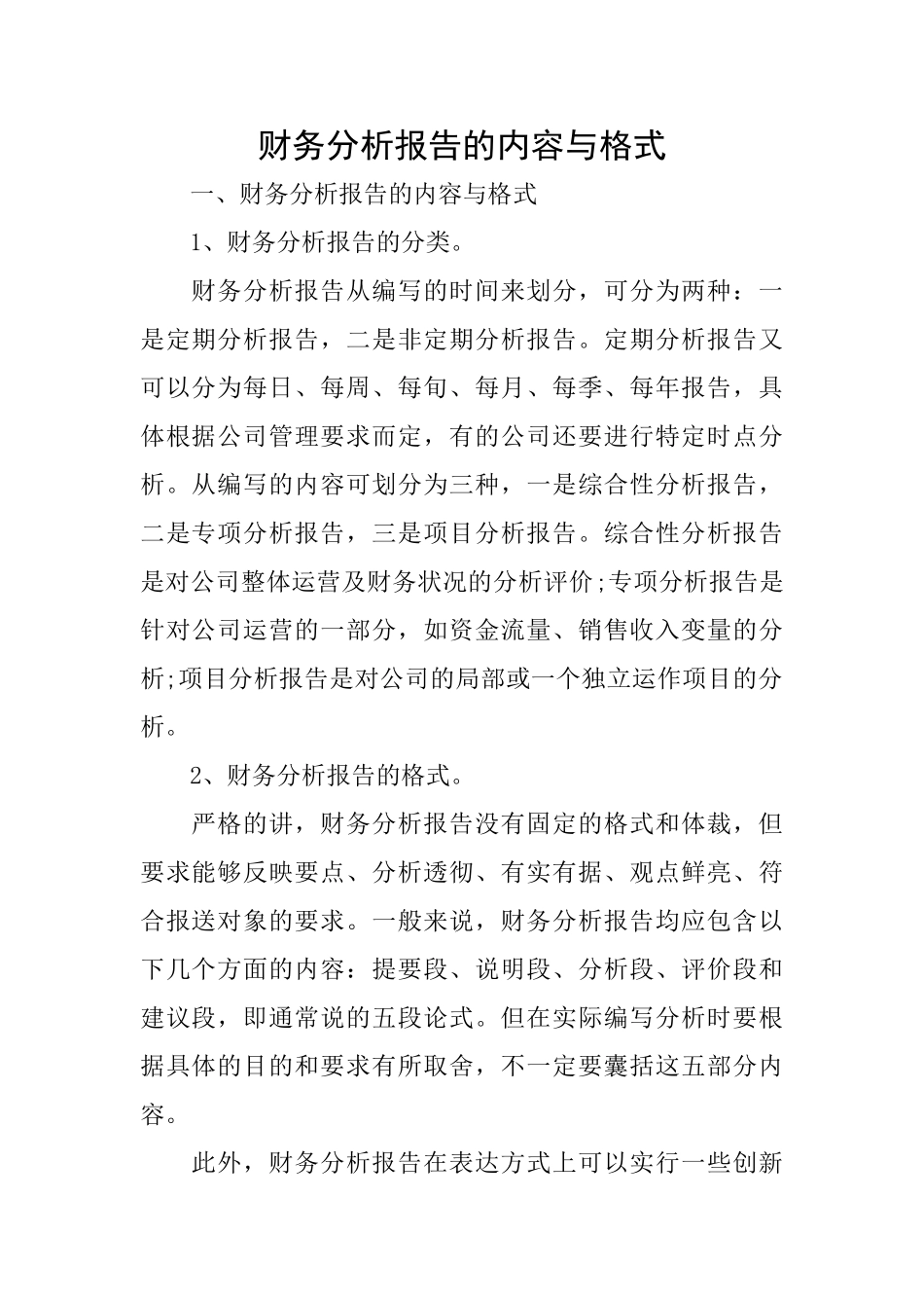 财务分析报告的内容与格式_第1页