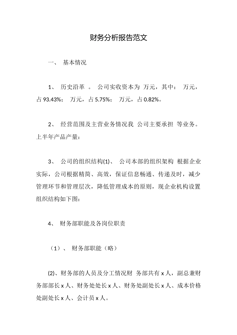 财务分析报告范文_第1页