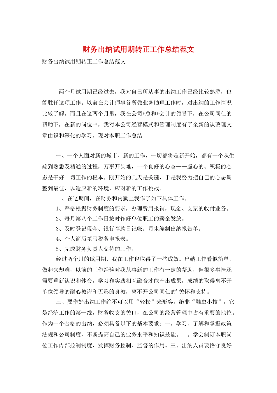 财务出纳试用期转正工作总结范文_第1页