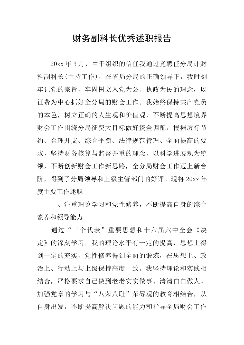 财务副科长优秀述职报告_第1页