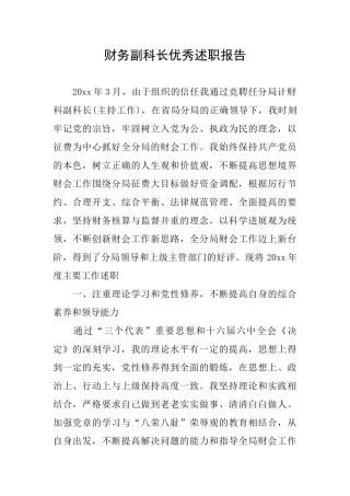 财务副科长优秀述职报告