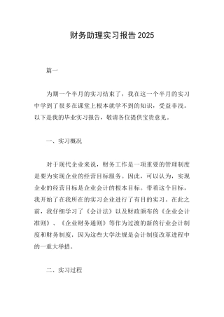 财务助理实习报告2025