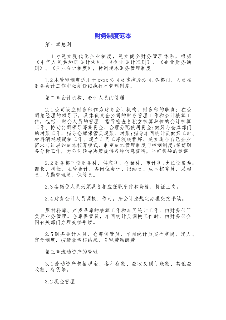 财务制度范本_第1页