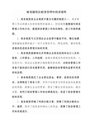 财务制度在财务管理中的重要性