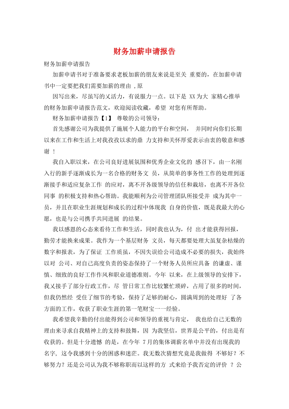 财务加薪申请报告_第1页