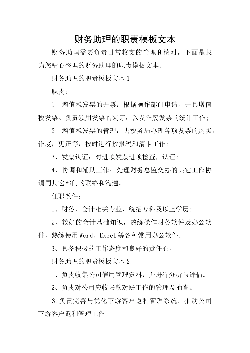 财务助理的职责模板文本_第1页