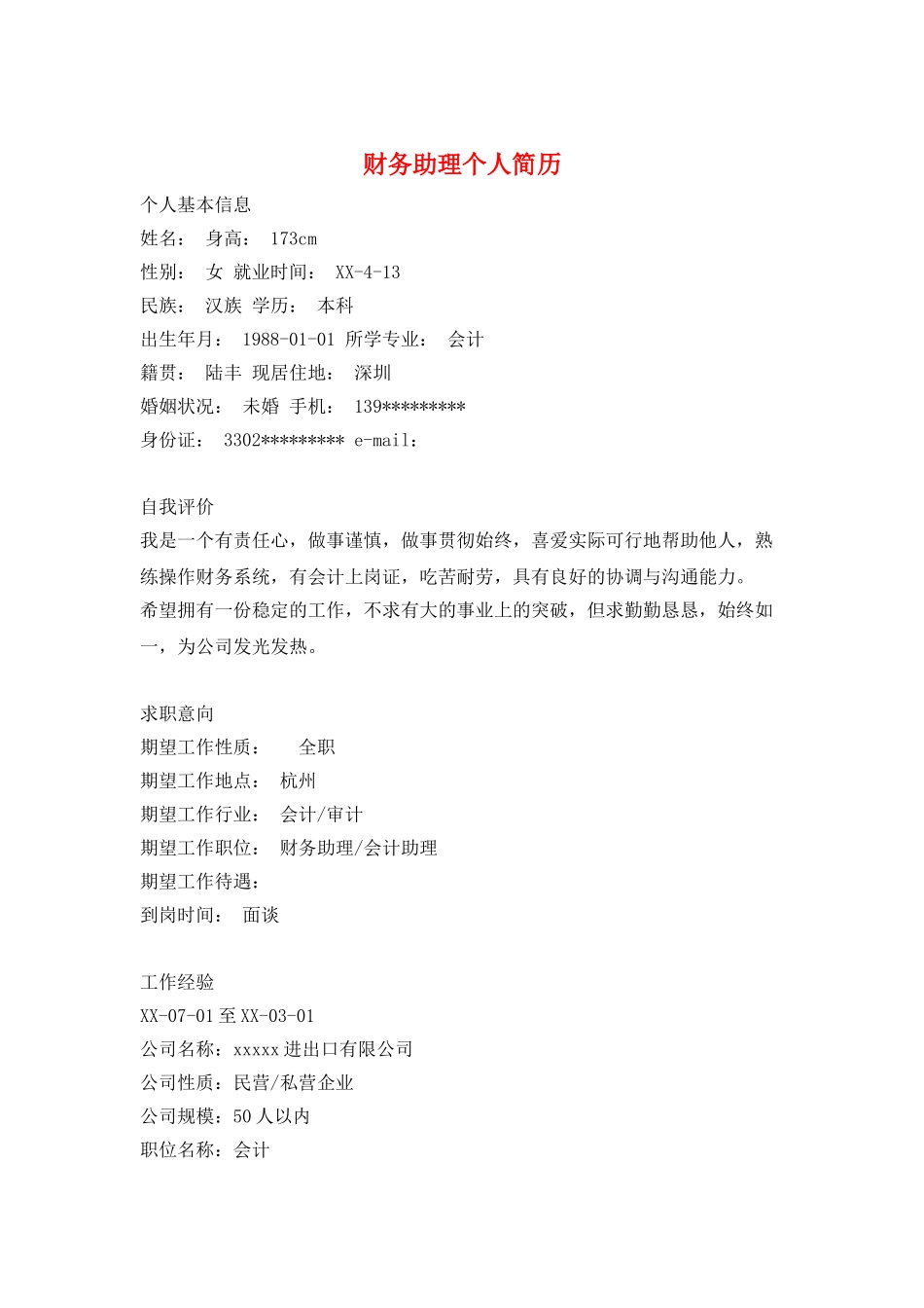 财务助理个人简历_第1页