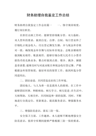 财务助理自我鉴定工作总结