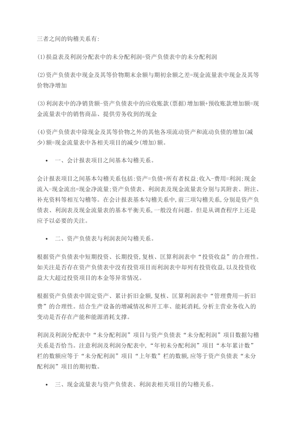 财务勾稽关系_第1页