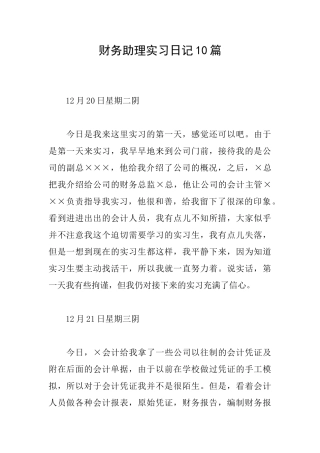 财务助理实习日记10篇