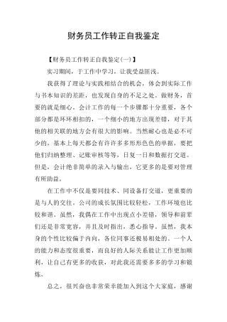 财务员工作转正自我鉴定