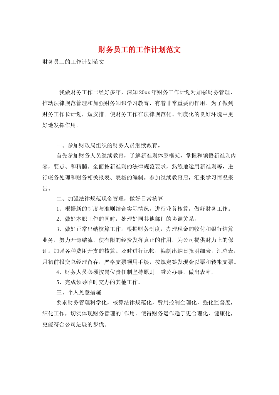 财务员工的工作计划范文_第1页