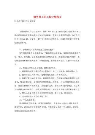 财务员工的工作计划范文
