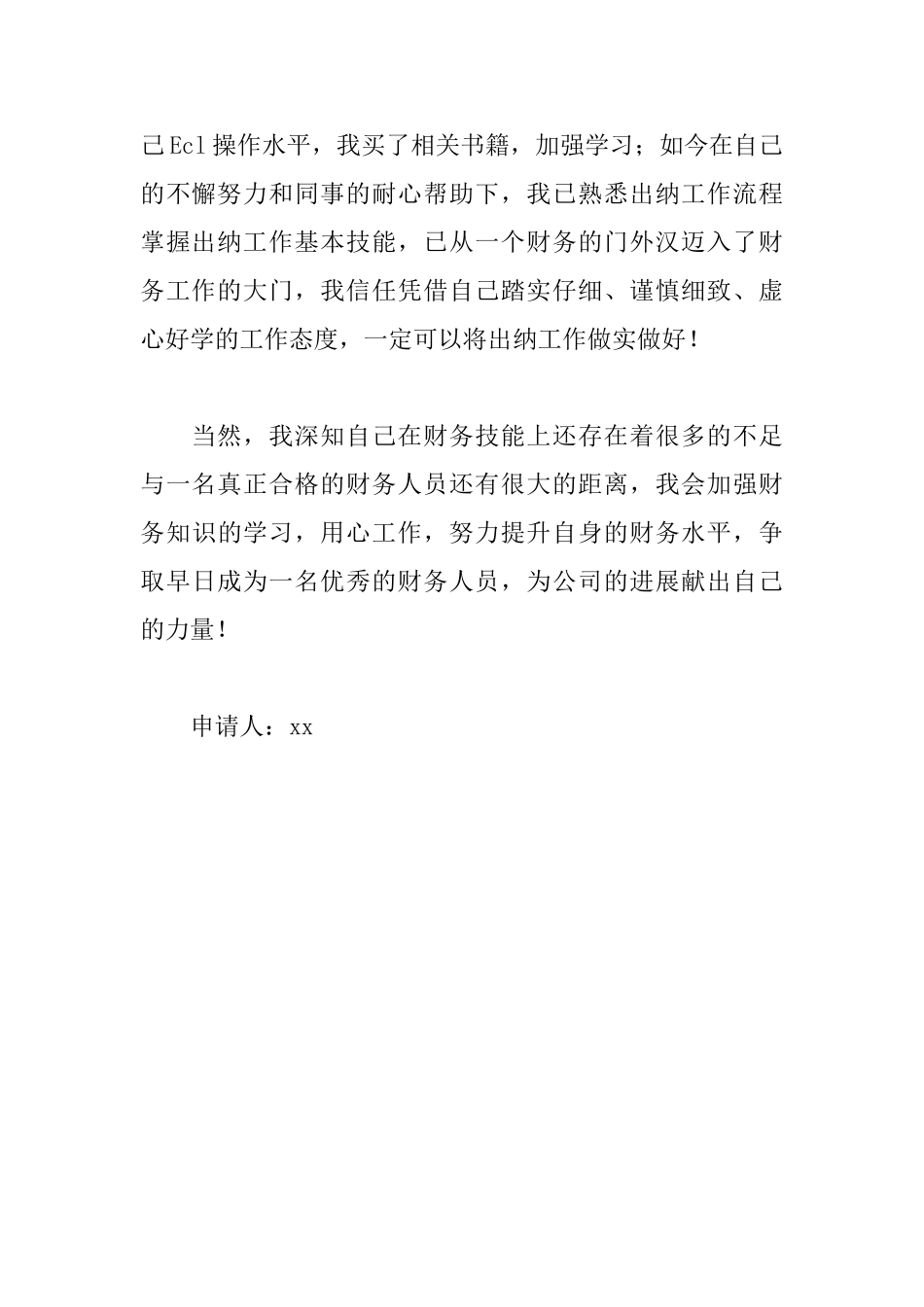 财务员工转正申请书_第2页