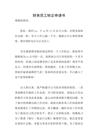 财务员工转正申请书