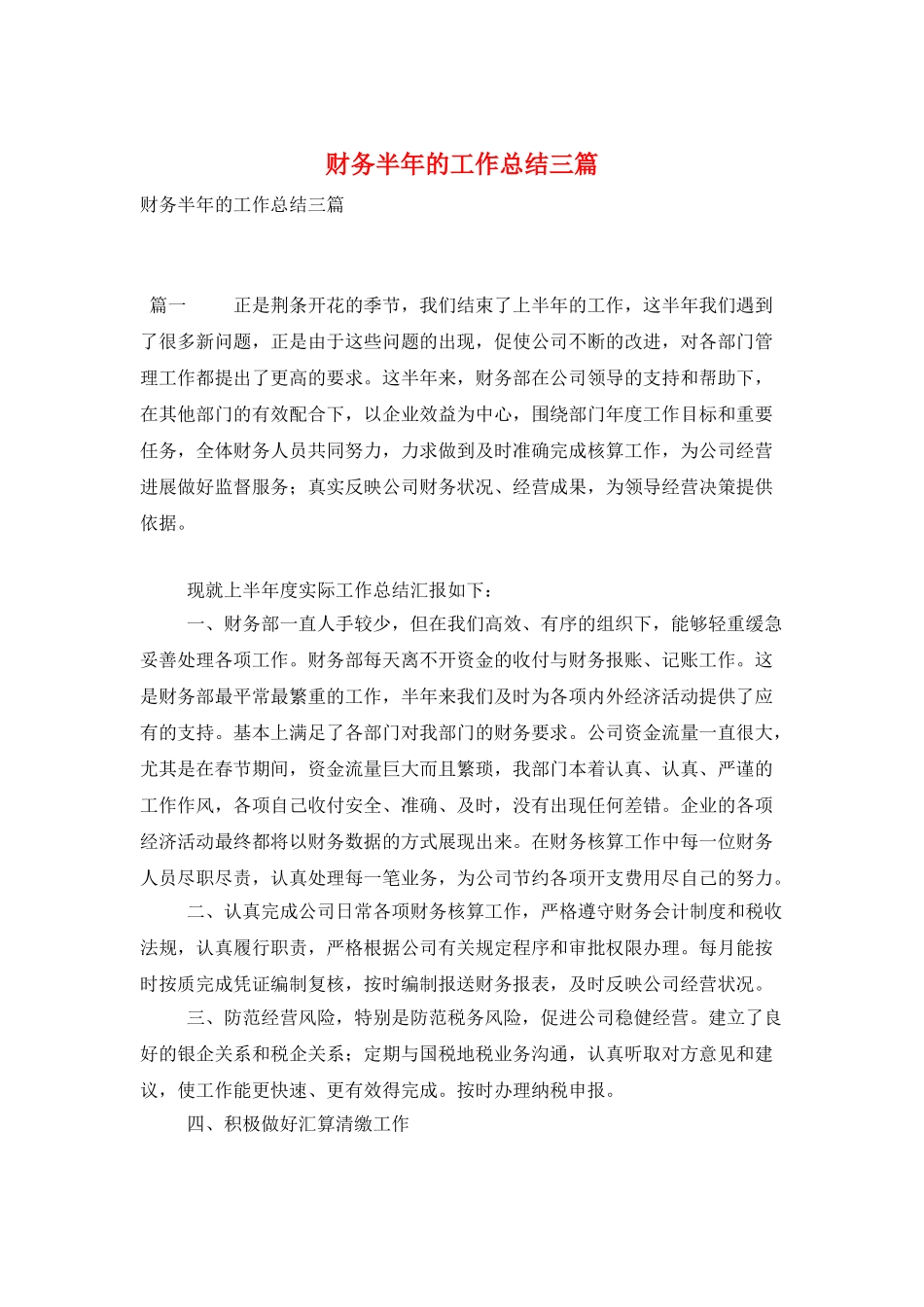 财务半年的工作总结三篇_第1页