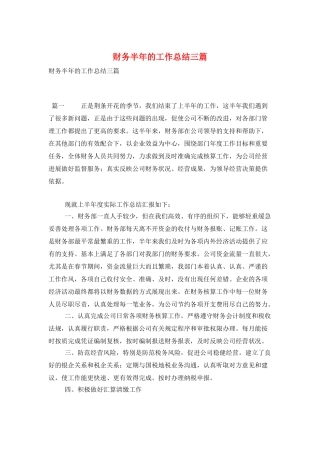 财务半年的工作总结三篇