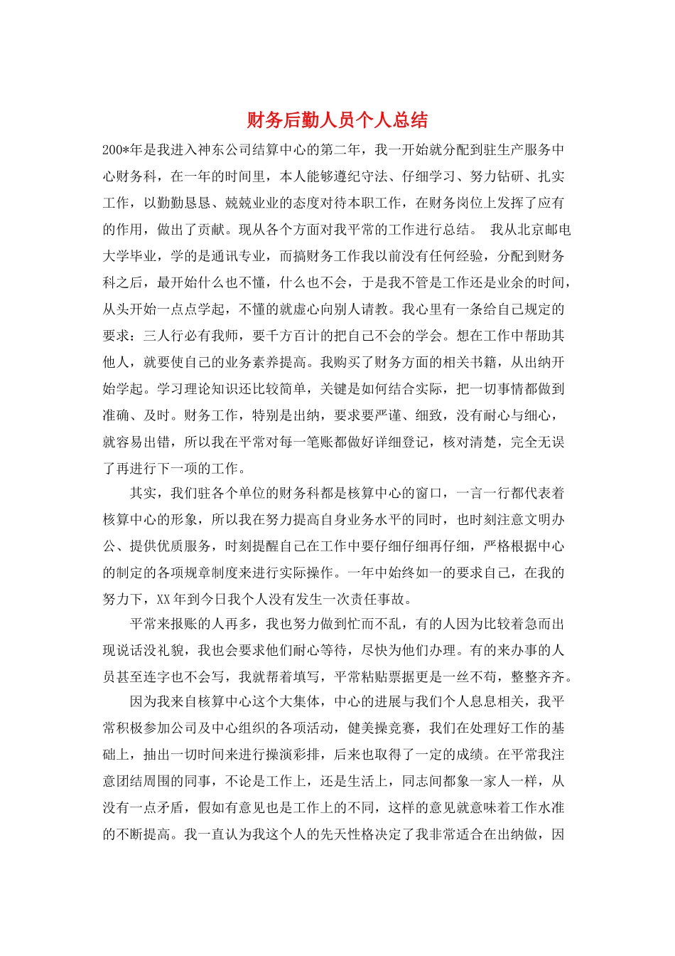 财务后勤人员个人总结_第1页