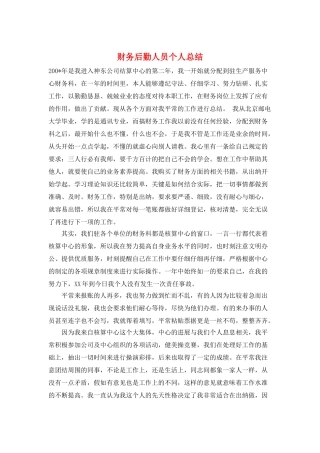 财务后勤人员个人总结
