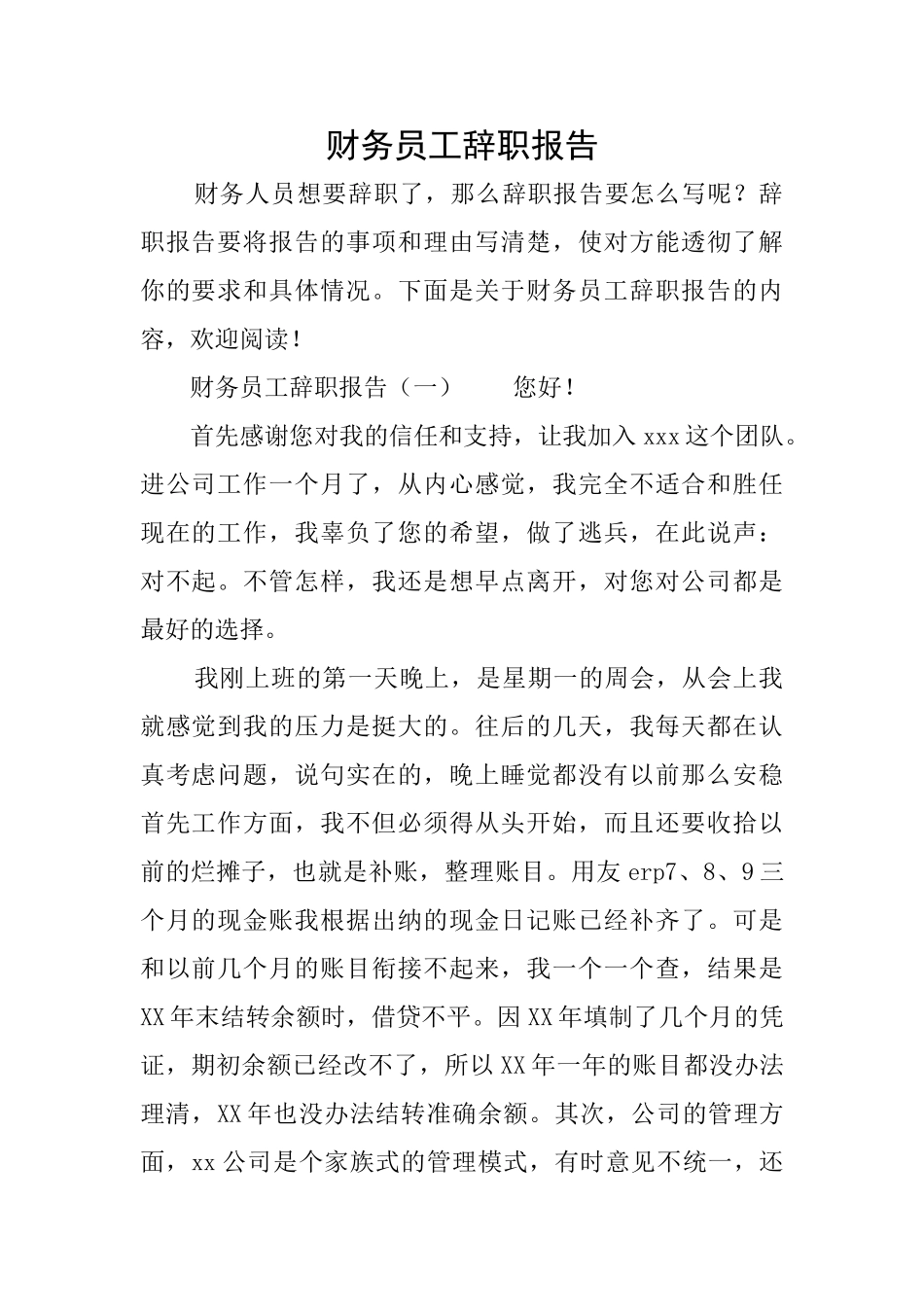 财务员工辞职报告_第1页