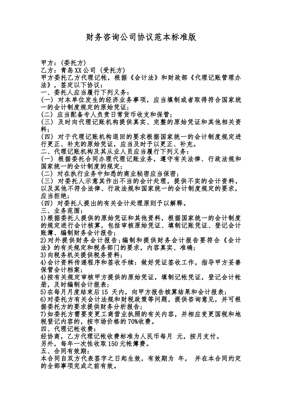 财务咨询公司协议范本标准版范本_第1页